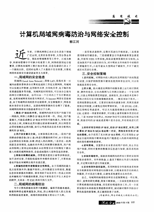 计算机局域网病毒防治与网络安全控制