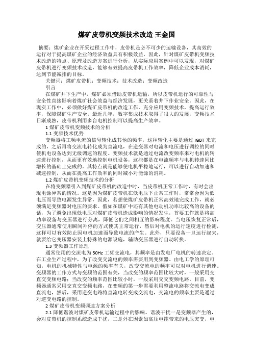 煤矿皮带机变频技术改造 王金国