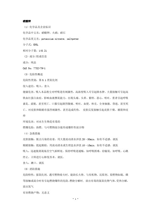 硝酸钾安全技术说明书