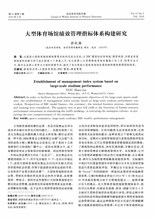 大型体育场馆绩效管理指标体系构建研究