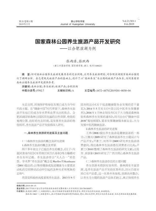 国家森林公园养生旅游产品开发研究——以合肥滨湖为例
