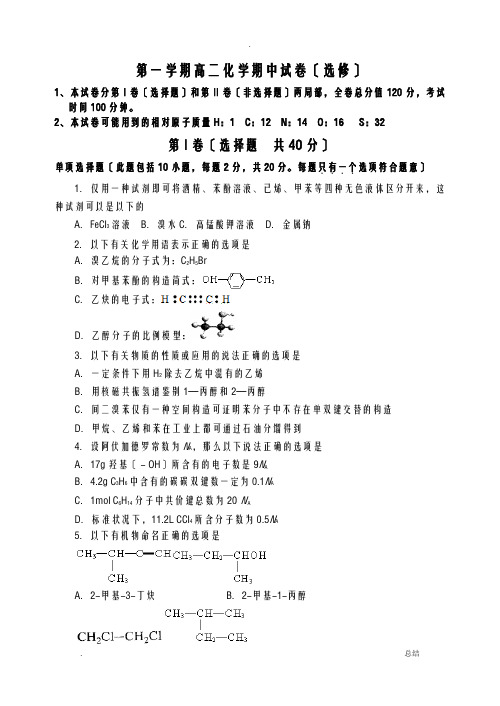 苏教版高中化学选修五第一学期高二化学期中试卷