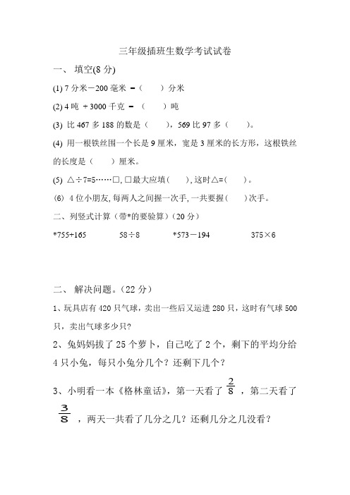 三年级数学插班生考试试卷