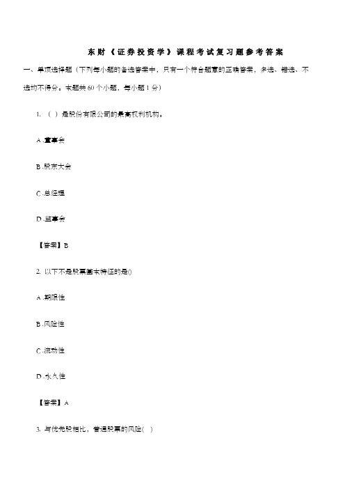东财《证券投资学》课程考试复习题参考答案要点
