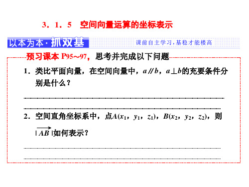 3.1.5 空间向量运算的坐标表示优秀课件
