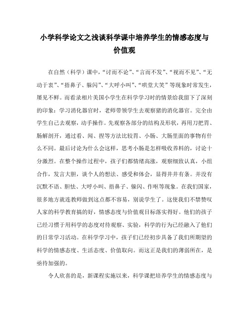 小学科学(心得)之浅谈科学课中培养学生的情感态度与价值观