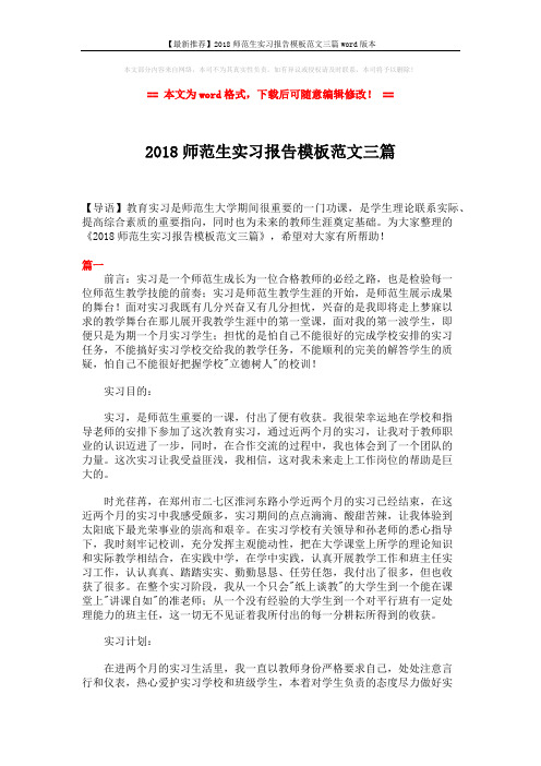 【最新推荐】2018师范生实习报告模板范文三篇word版本 (8页)
