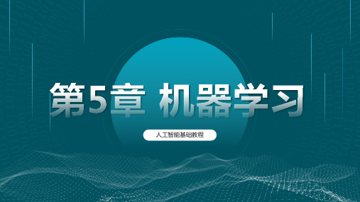 人工智能基础教程 第5章 机器学习