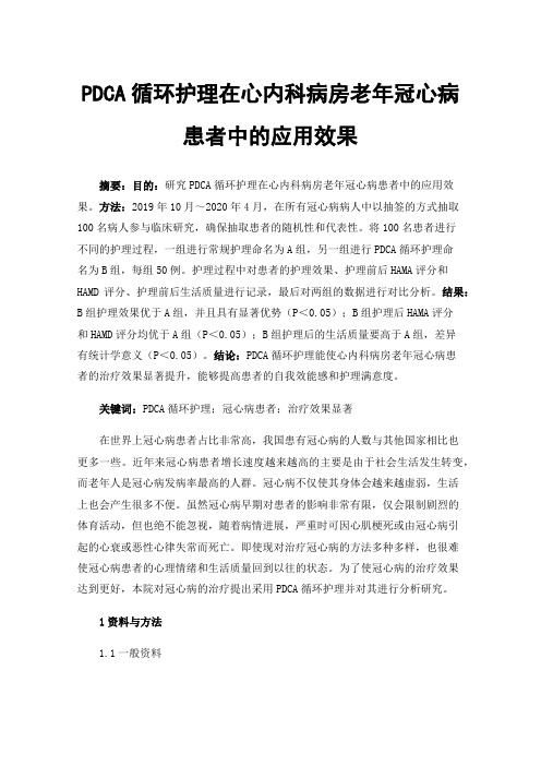 PDCA循环护理在心内科病房老年冠心病患者中的应用效果