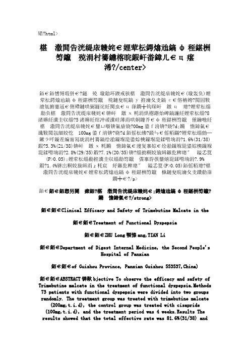 马来酸曲美布汀治疗功能性消化不良的临床疗效和安全性评价概要