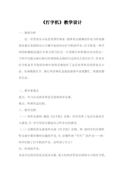 小学音乐_打字机教学设计学情分析教材分析课后反思
