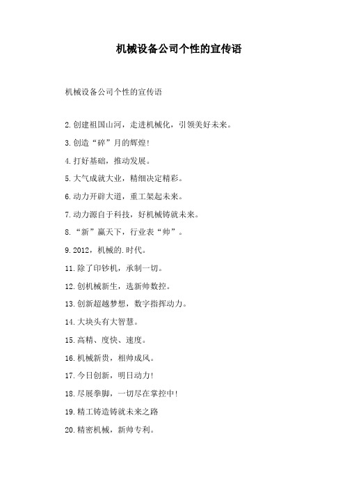 机械设备公司个性的宣传语