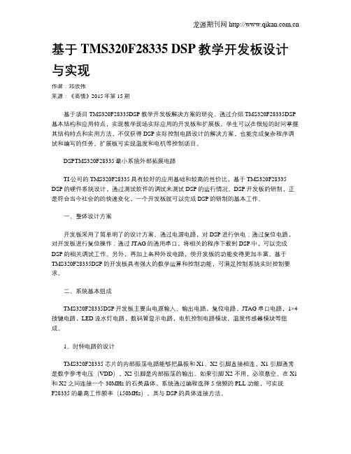基于TMS320F28335 DSP教学开发板设计与实现