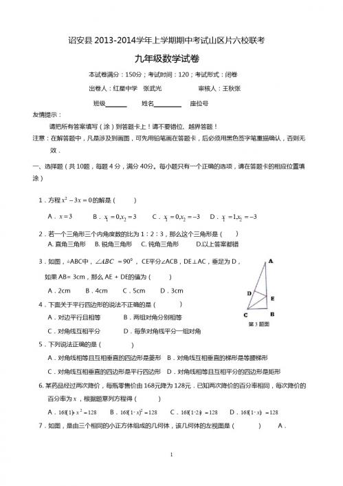 2013-2014年山区六校联考九年级数学试卷