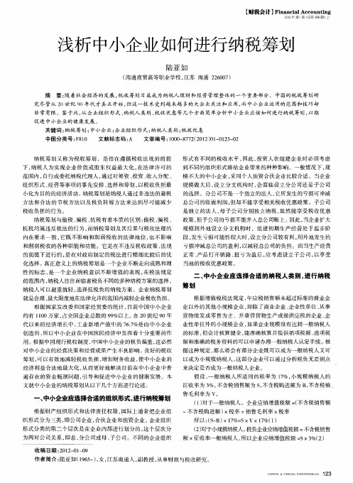 浅析中小企业如何进行纳税筹划