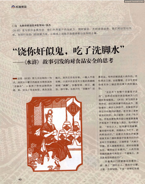 “饶你奸似鬼,吃了洗脚水”——《水浒》故事引发的对食品安全的思考