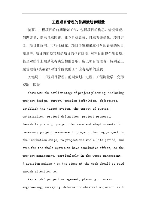 工程项目管理的前期策划和测量