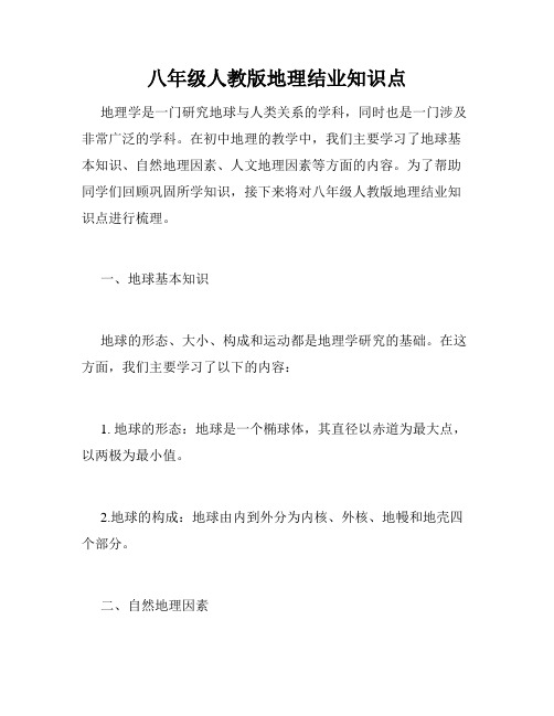 八年级人教版地理结业知识点