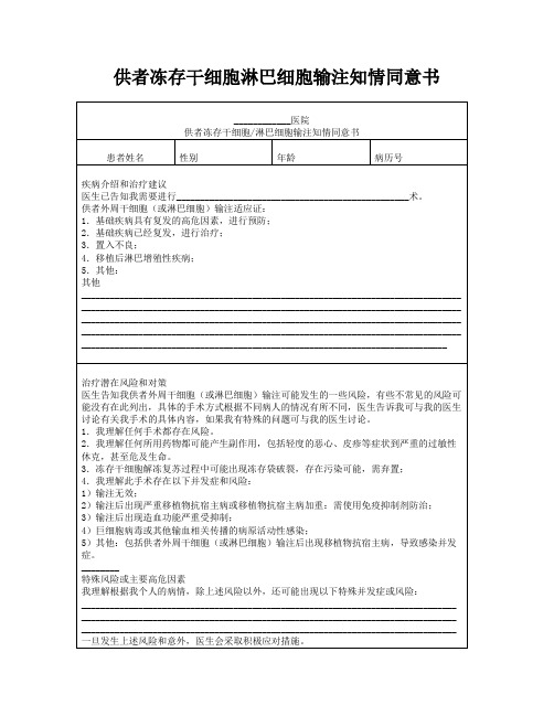 供者冻存干细胞淋巴细胞输注知情同意书