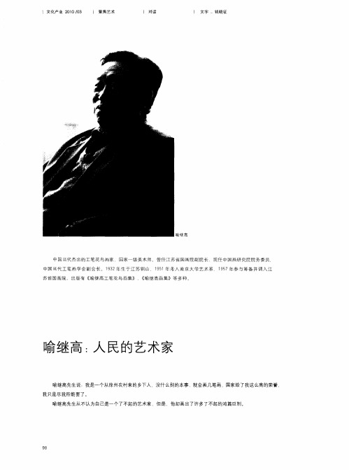 喻继高：人民的艺术家