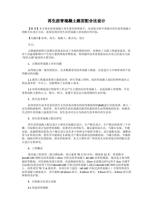 再生沥青混凝土路面配合比设计