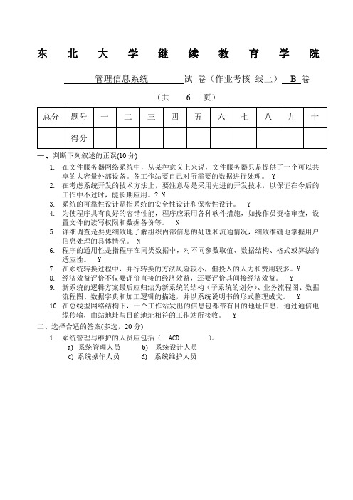 东北大学月管理信息系统B卷答案