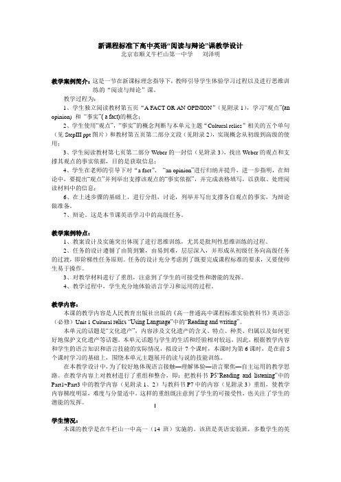 新课程标准下高中英语“阅读与辩论”课教学设计