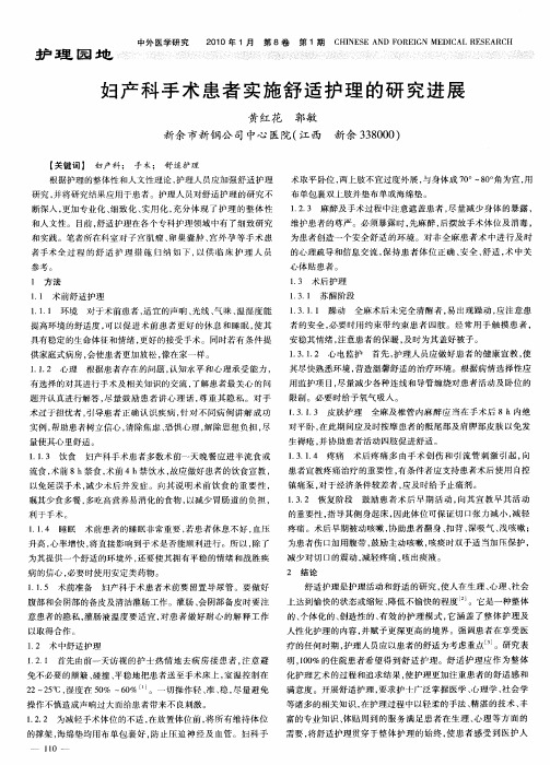 妇产科手术患者实施舒适护理的研究进展