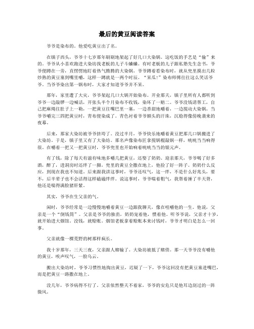 最后的黄豆阅读答案