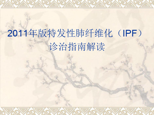 2011版特发性肺纤维化(IPF)诊治指南解读