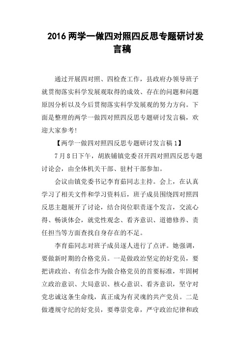 2016两学一做四对照四反思专题研讨发言稿