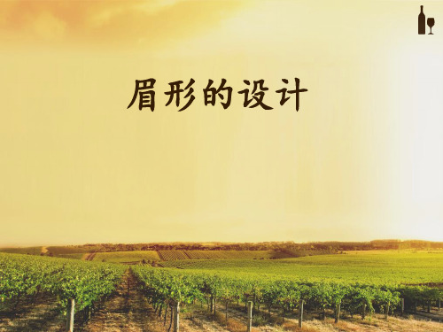 4   眉形的设计解析