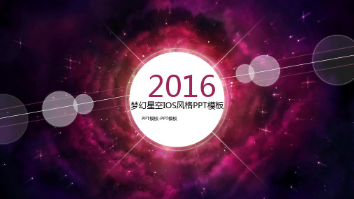 紫色梦幻星空IOS简约风格工作总结PPT模板