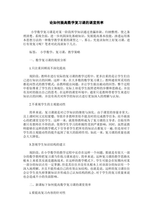 论如何提高数学复习课的课堂效率