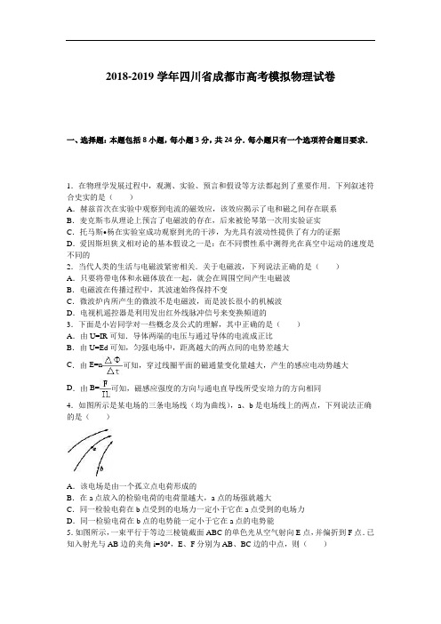 四川省成都市2019年高考模拟物理试卷 Word版含解析