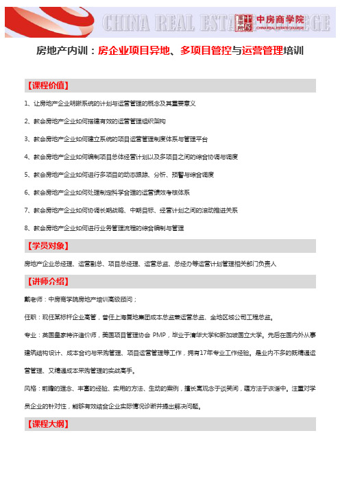 房地产内训：房企业项目异地、多项目管控与运营管理培训-中房商学院