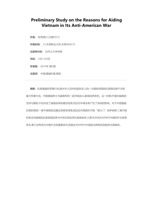 中国抗美援越原因初探