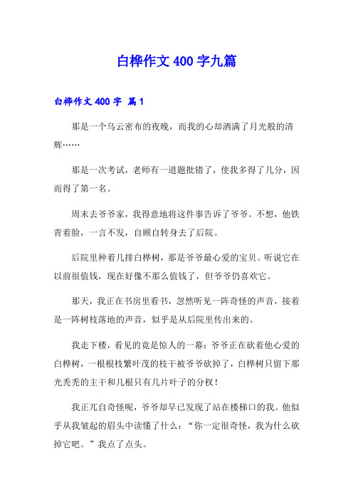 白桦作文400字九篇