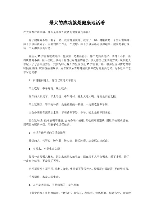 最大的幸福就是健康的活着