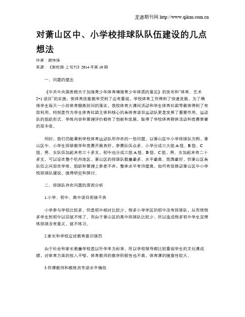 对萧山区中、小学校排球队队伍建设的几点想法