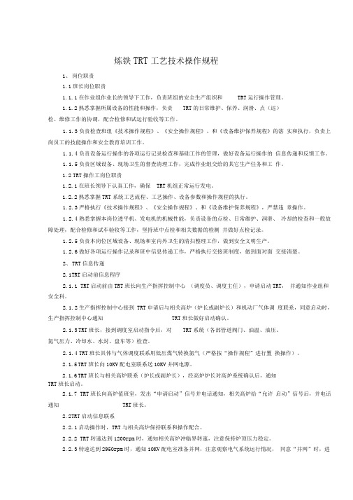 炼铁TRT工艺技术操作规程
