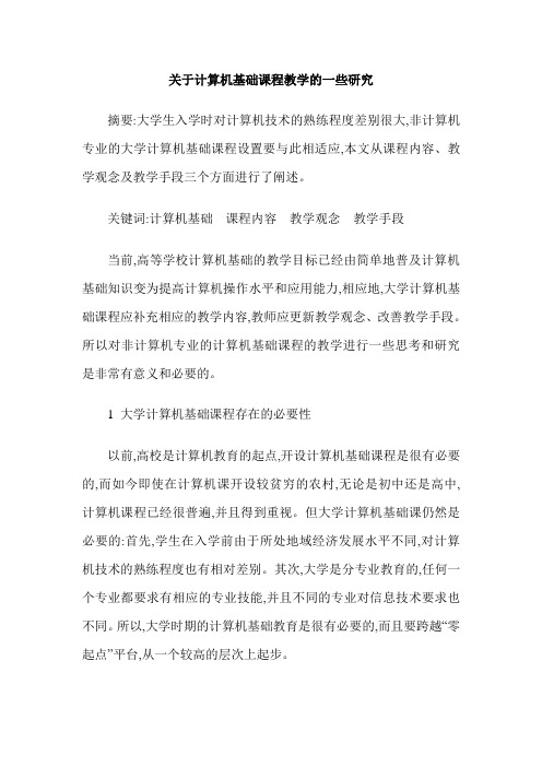 关于计算机基础课程教学的一些研究