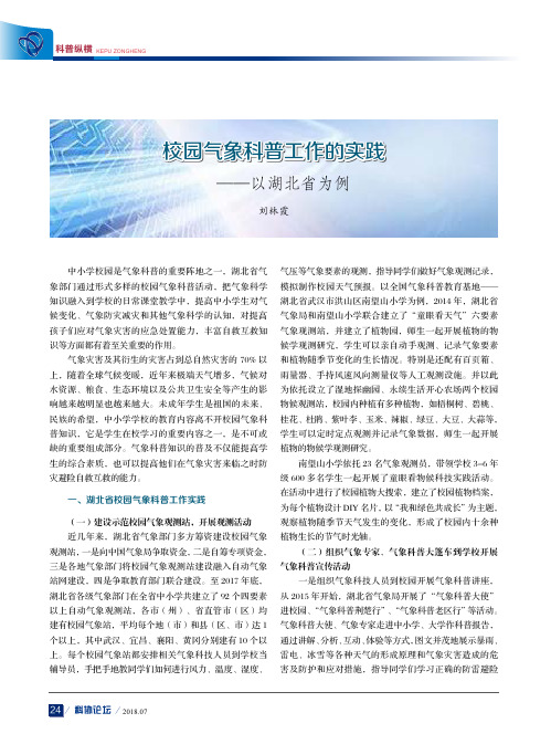 校园气象科普工作的实践——以湖北省为例