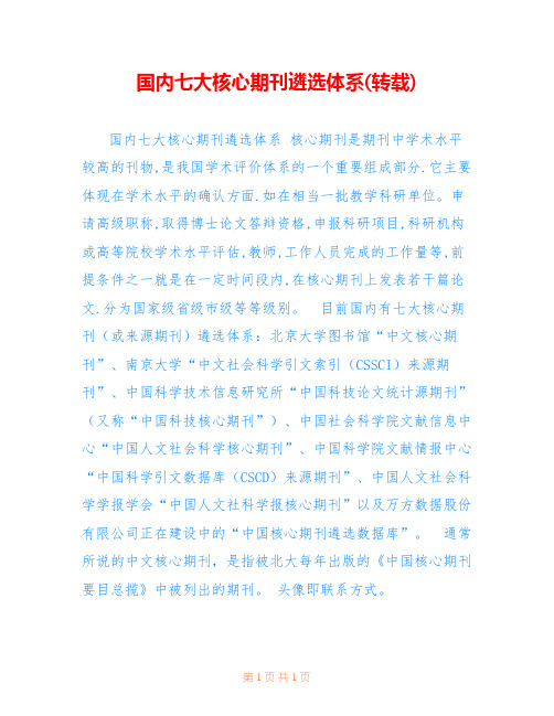 国内七大核心期刊遴选体系(转载)