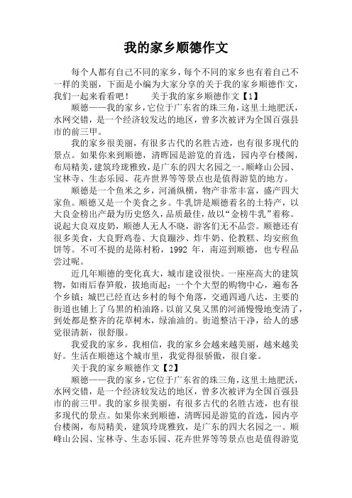 我的家乡顺德作文