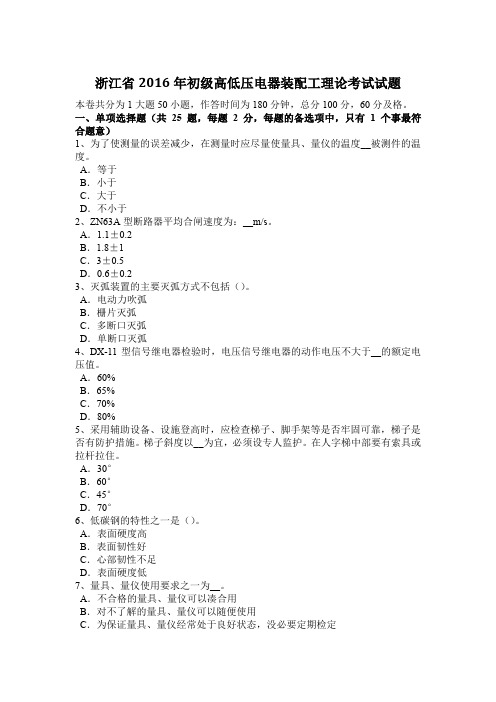浙江省2016年初级高低压电器装配工理论考试试题