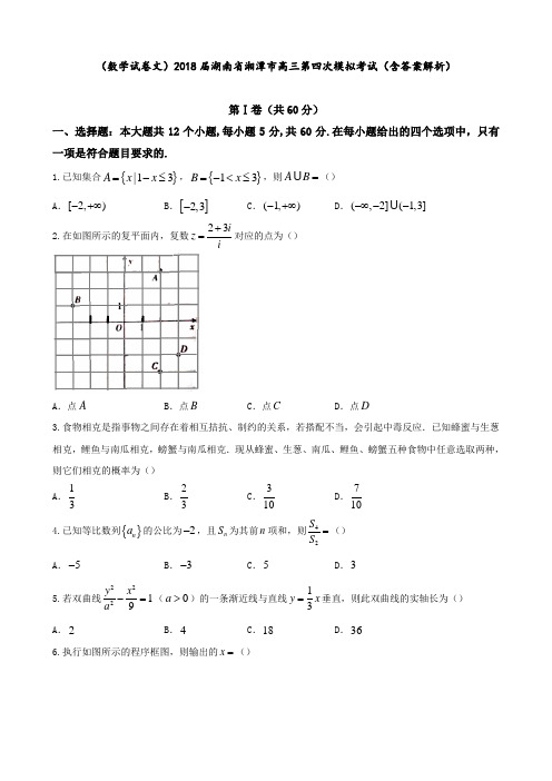 (数学试卷 文)2018届湖南省湘潭市高三第四次模拟考试(含答案解析)