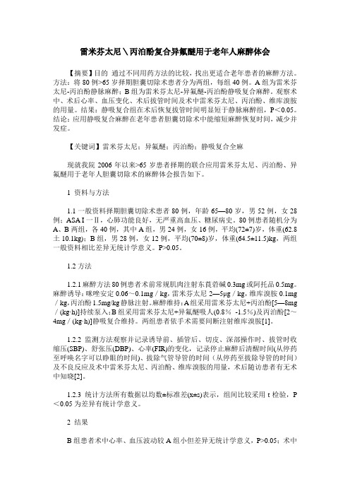 雷米芬太尼＼丙泊酚复合异氟醚用于老年人麻醉体会