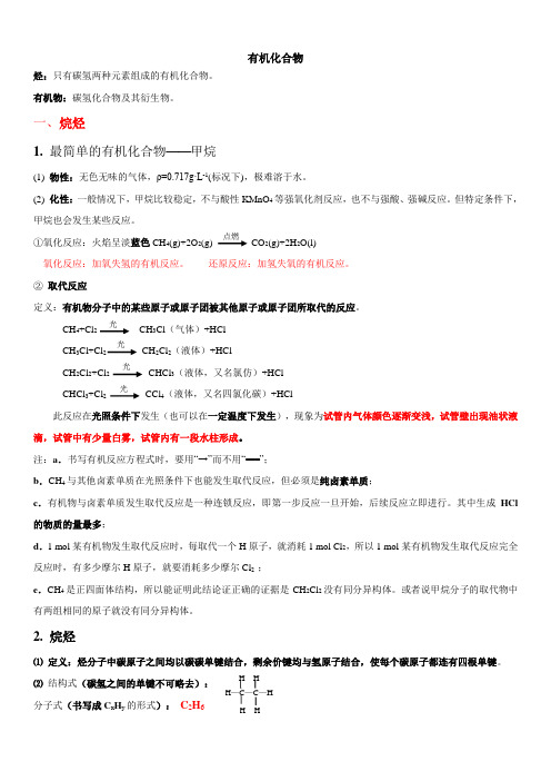 有机化合物知识点总结