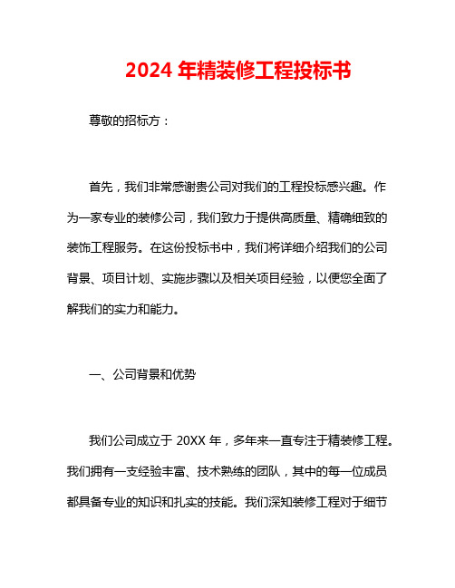 2024年精装修工程投标书